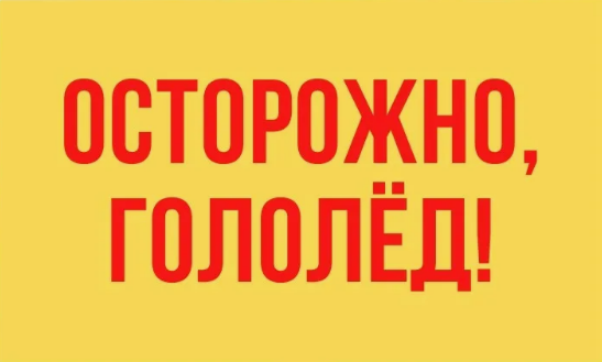 Мер безопасности при гололеде