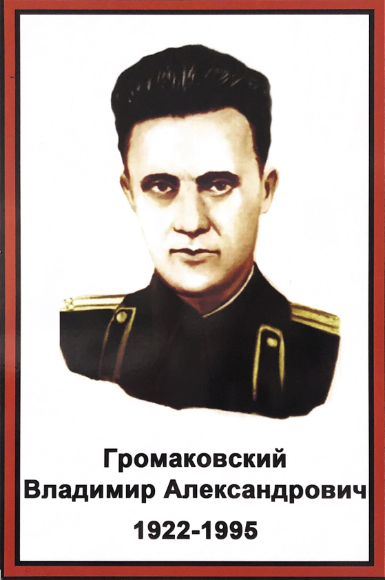 Громаковский Вадимир Александрович  (1922—1995)